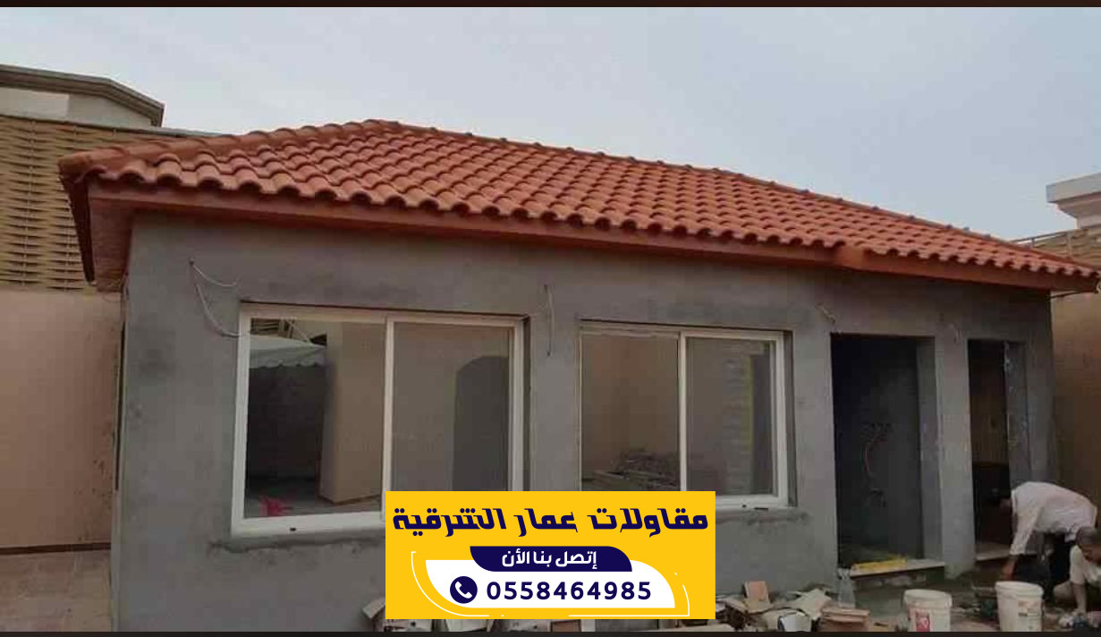 مقاول بناء عظم حي الخالدية الدمام | 0558464985